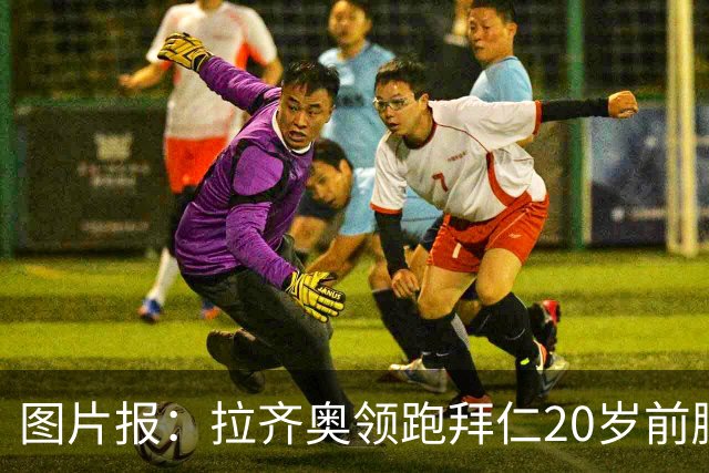 图片报：拉齐奥领跑拜仁20岁前腰扬森争夺战，预计转会费数百万欧