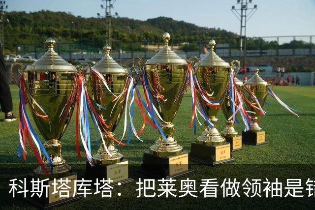 科斯塔库塔：把莱奥看做领袖是错误的 米兰需要能整顿球队的教练