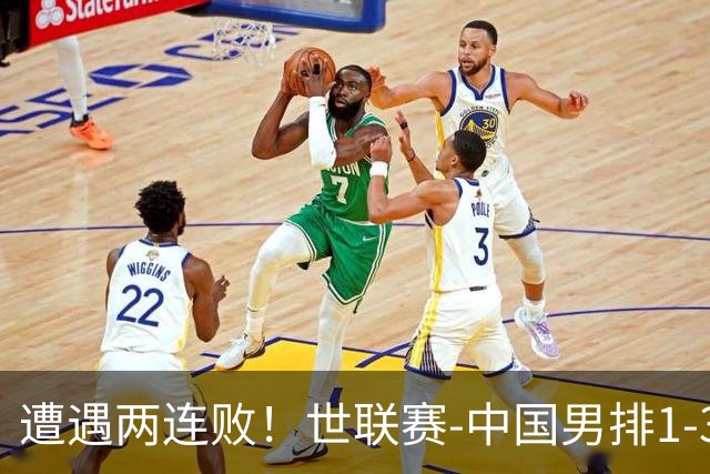 遭遇两连败！世联赛-中国男排1-3乌克兰 13日迎战日本队