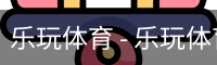 乐玩体育